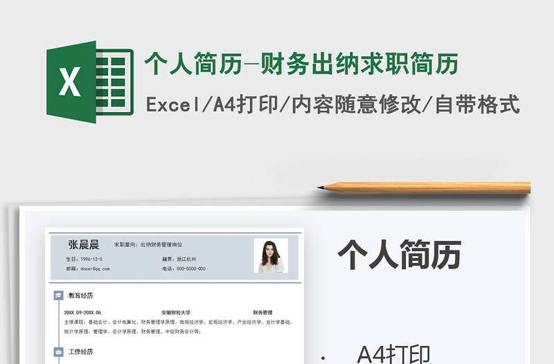 2021年個人簡歷-財務(wù)出納求職簡歷