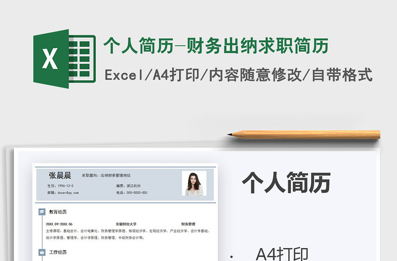2021年個人簡歷-財務出納求職簡歷