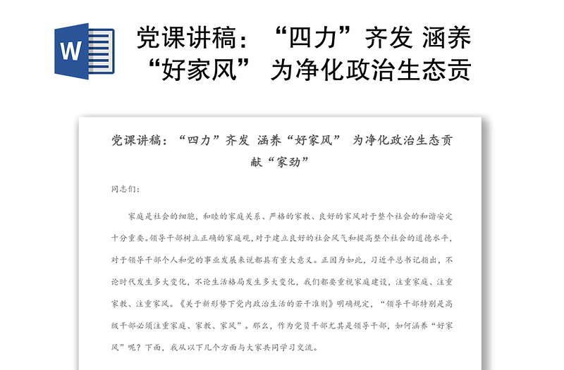 黨課講稿：“四力”齊發(fā) 涵養(yǎng)“好家風” 為凈化政治生態(tài)貢獻“家勁”