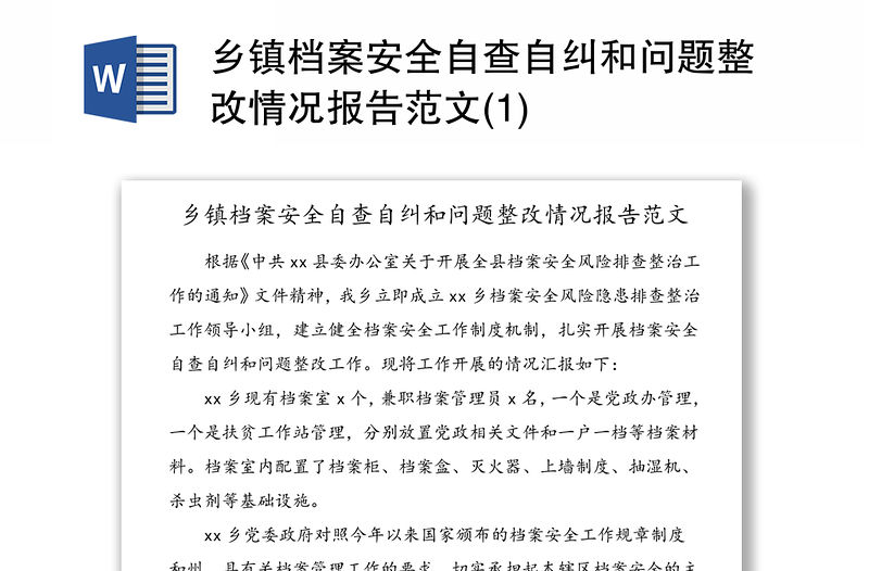 鄉鎮檔案安全自查自糾和問題整改情況報告范文(1)