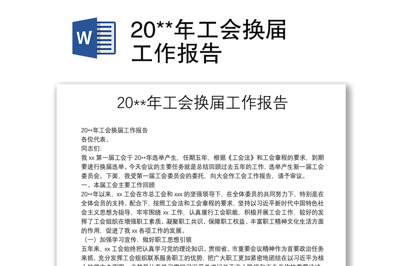 20**年工会换届工作报告