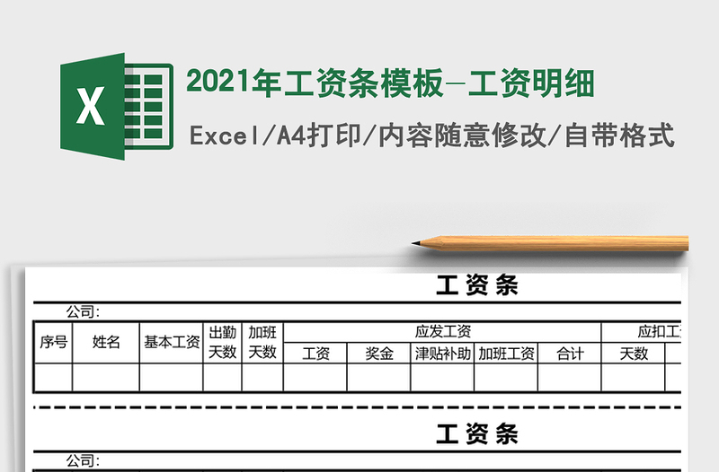 2021年工資條模板-工資明細