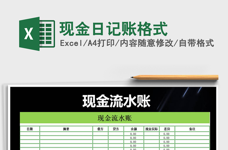 2021年現(xiàn)金日記賬格式