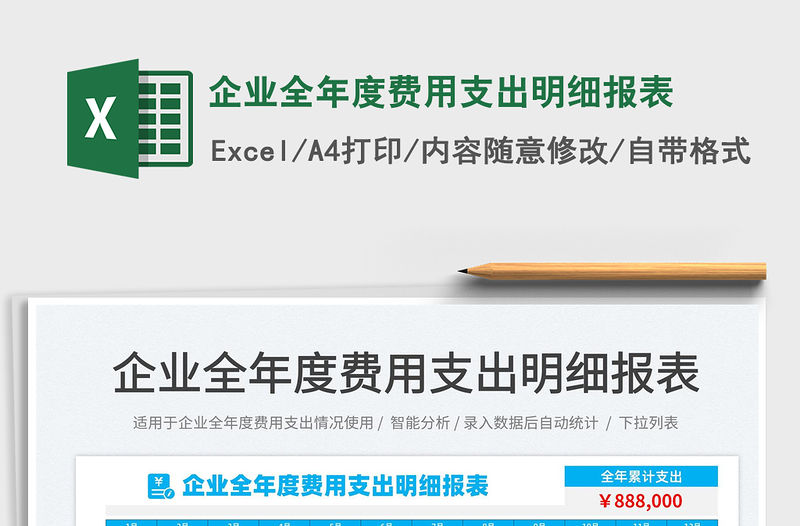 2022企業(yè)全年度費用支出明細報表免費下載