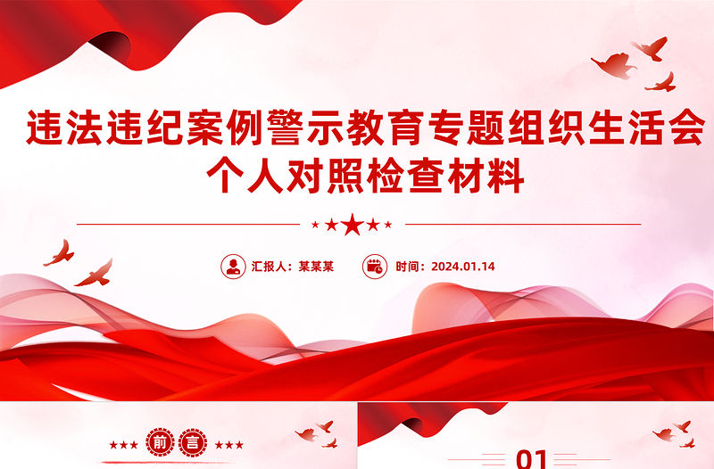 違法違紀案例警示教育專題組織生活會個人對照檢查材料PPT模板