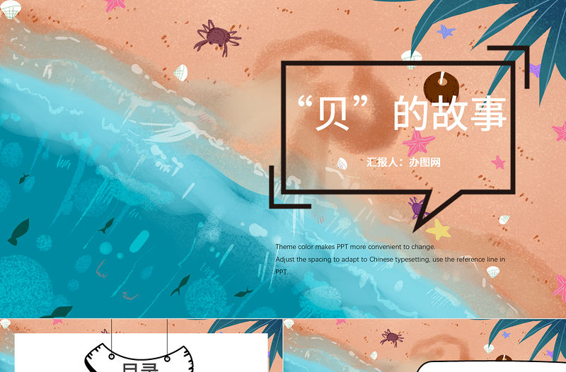 二年級下冊課件貝的故事PPT模板