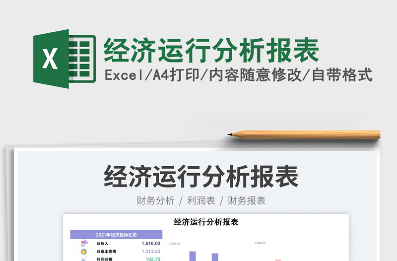 2023經(jīng)濟(jì)運(yùn)行分析報(bào)表免費(fèi)下載