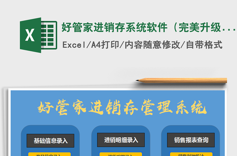 2021年好管家進(jìn)銷(xiāo)存系統(tǒng)軟件(完美升級(jí)版)