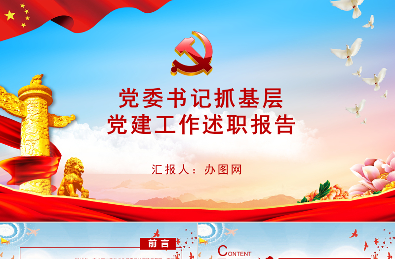 黨委書記抓基層黨建工作述職報(bào)告ppt