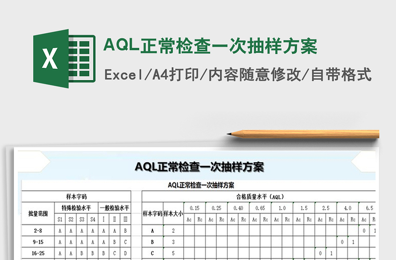 2021AQL正常檢查一次抽樣方案免費下載