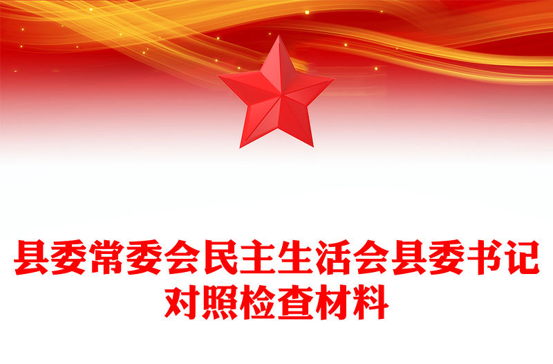 縣委常委會民主生活會縣委書記對照檢查材料