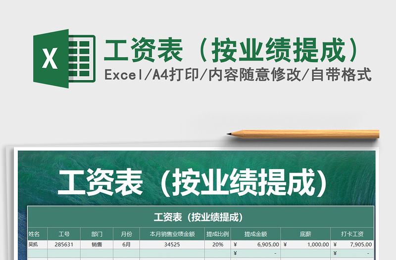2021年工資表（按業(yè)績(jī)提成）免費(fèi)下載