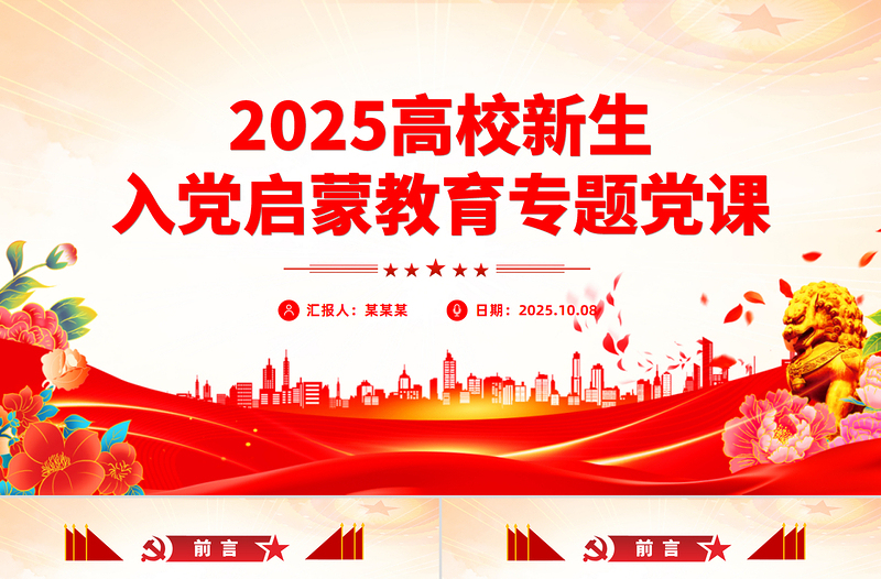 2025高校新生入黨啟蒙教育專題黨課PPT課件