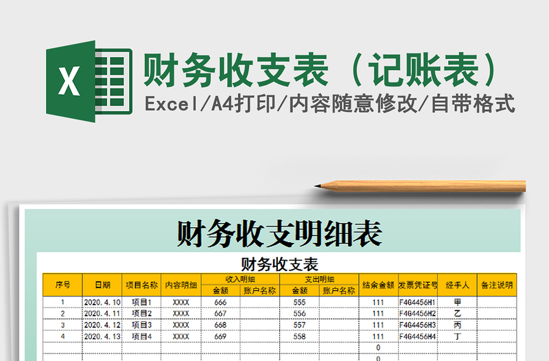 2021年財(cái)務(wù)收支表（記賬表）