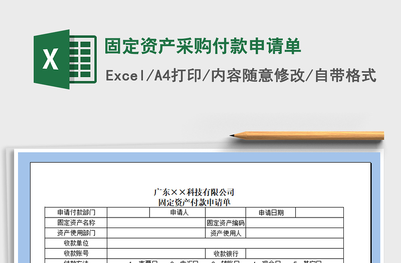 2022固定资产采购付款申请单免费下载