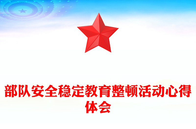 部隊安全穩(wěn)定教育整頓活動心得體會