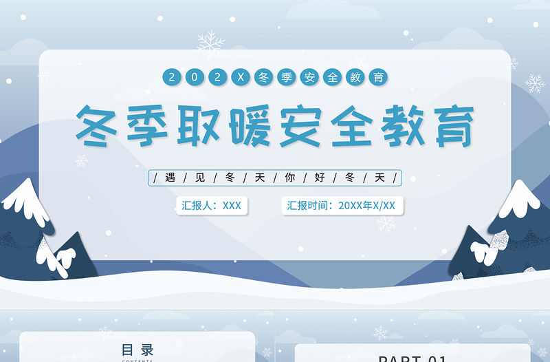 冬季取暖安全教育PPT簡潔風預防一氧化碳中毒社區冬季安全知識科普教育課件