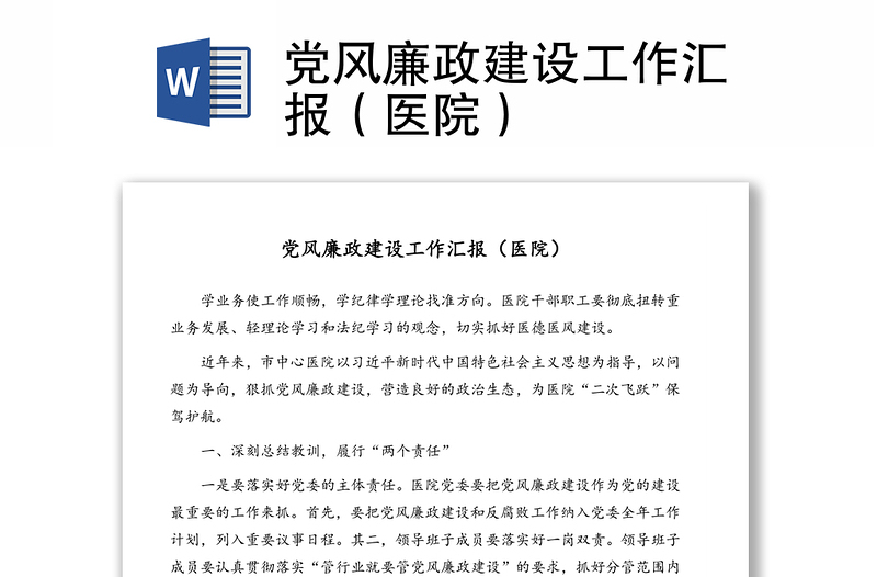 黨風(fēng)廉政建設(shè)工作匯報(bào)(醫(yī)院)