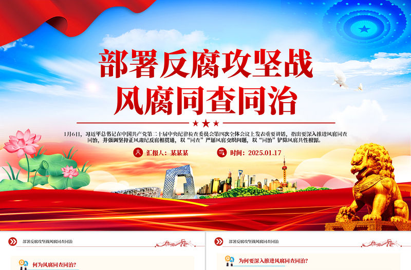 風(fēng)腐同查同治PPT紅色簡(jiǎn)潔正風(fēng)肅紀(jì)反腐黨課課件