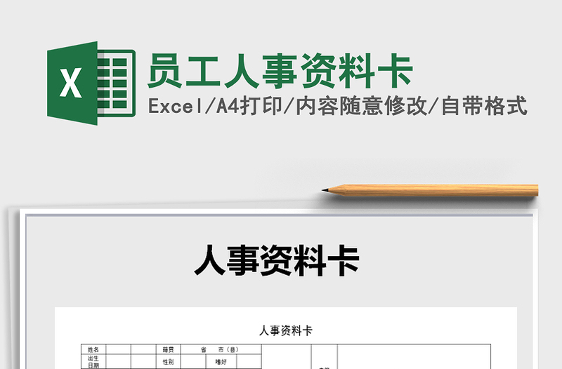 2021年員工人事資料卡免費(fèi)下載