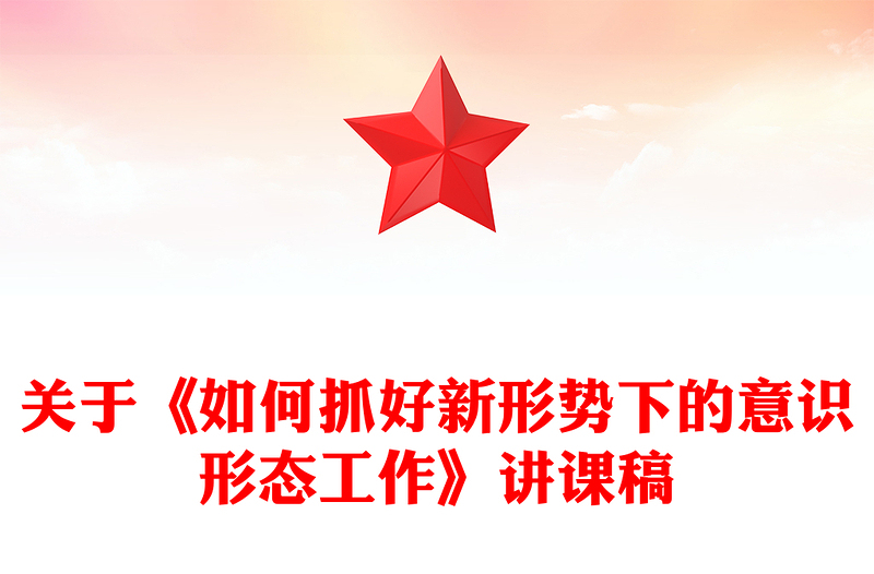 關(guān)于《如何抓好新形勢下的意識形態(tài)工作》講課稿
