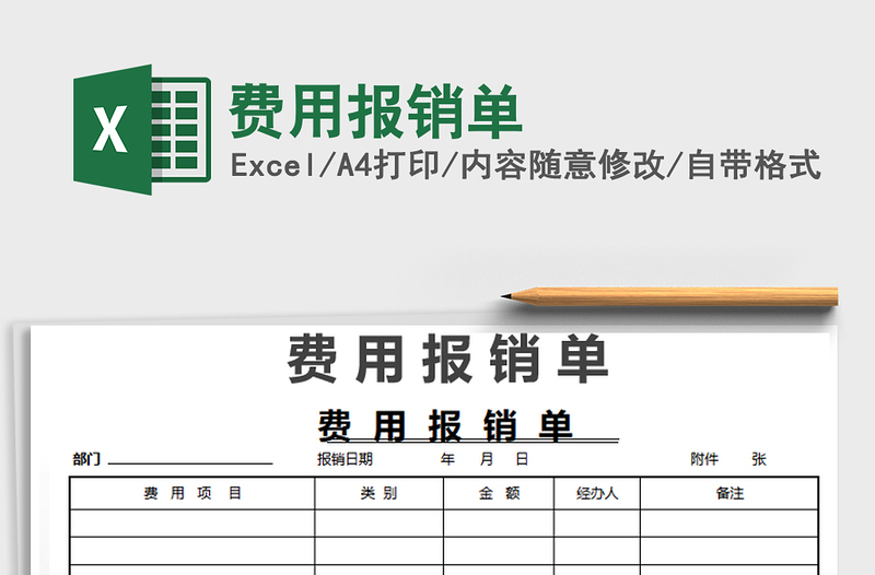 2021年費用報銷單