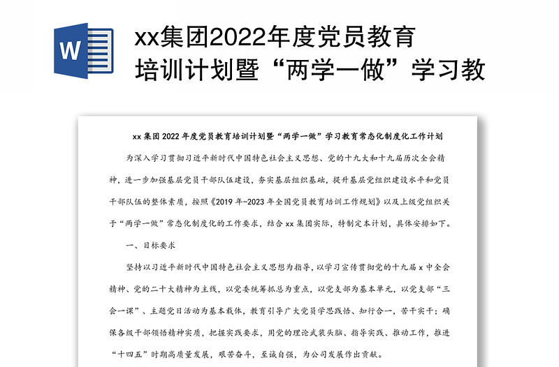 xx集團2022年度黨員教育培訓計劃暨“兩學一做”學習教育常態化制度化工作計劃