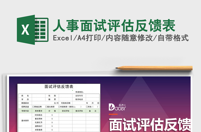 2021年人事面試評(píng)估反饋表