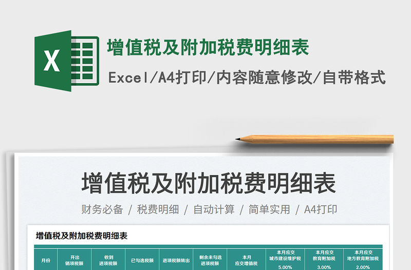 增值稅及附加稅費明細表免費下載