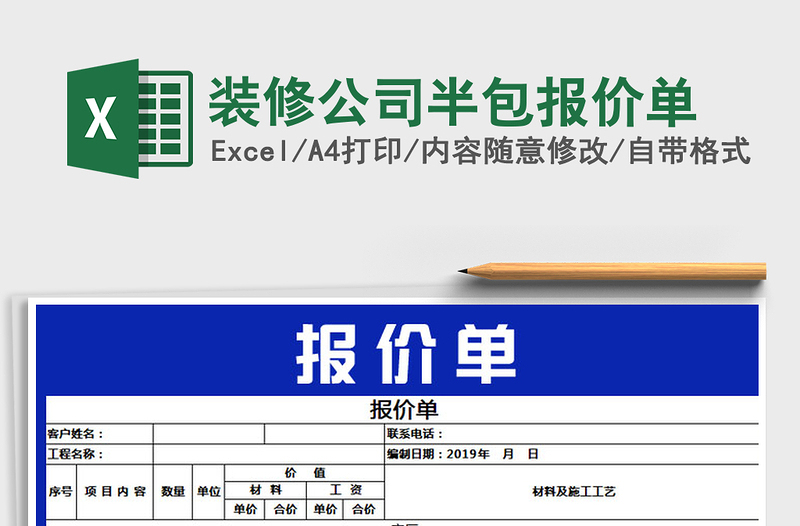 2022年装修公司半包报价单免费下载