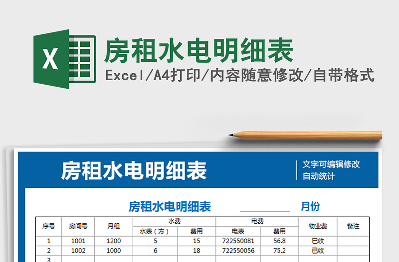 2021年房租水电明细表