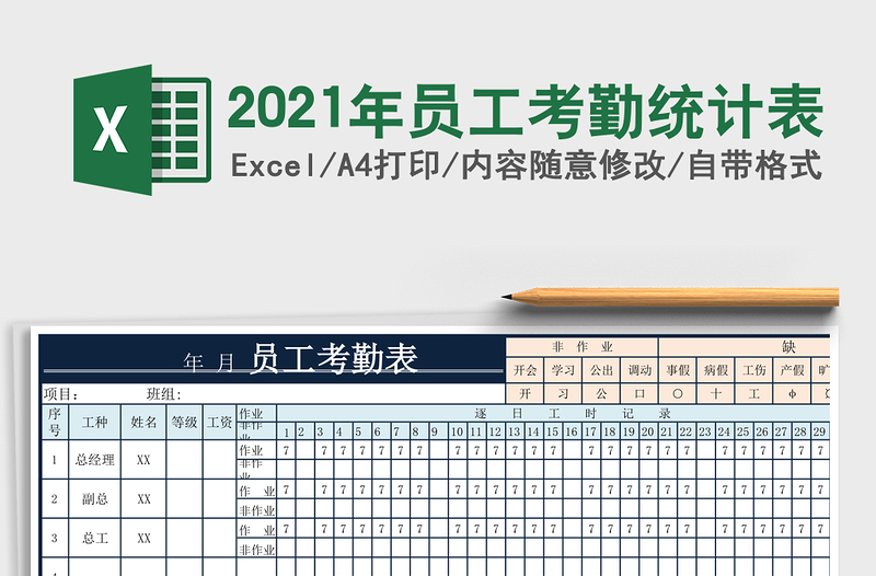 2021年員工考勤統(tǒng)計(jì)表