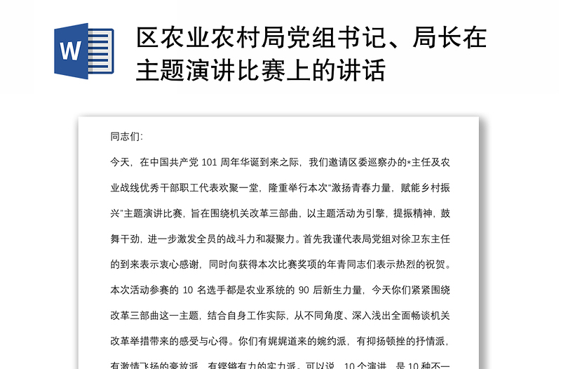 區(qū)農(nóng)業(yè)農(nóng)村局黨組書(shū)記、局長(zhǎng)在主題演講比賽上的講話