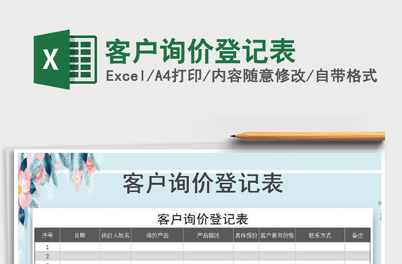 2021年客戶詢價(jià)登記表免費(fèi)下載