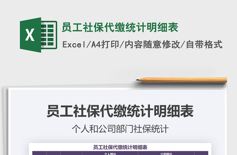 2021年員工社保代繳統(tǒng)計明細表