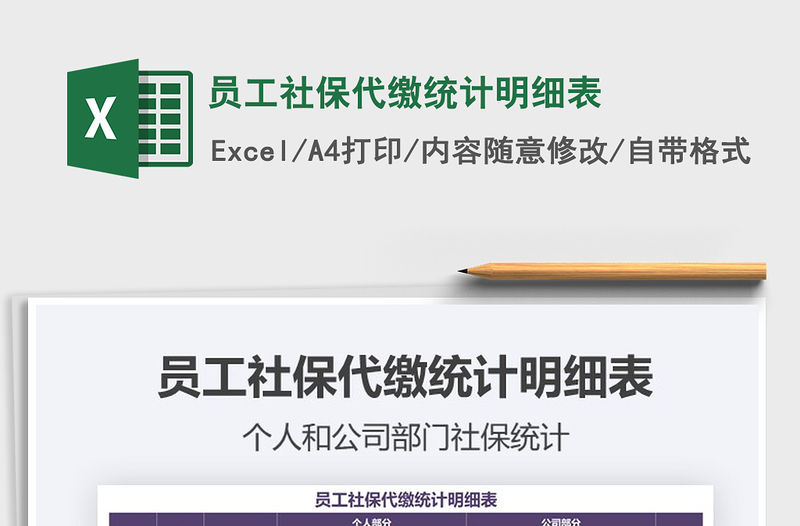 2021年員工社保代繳統計明細表