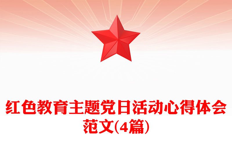 紅色教育主題黨日活動心得體會范文(4篇)