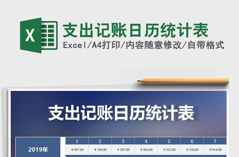 2021年支出記賬日歷統計表