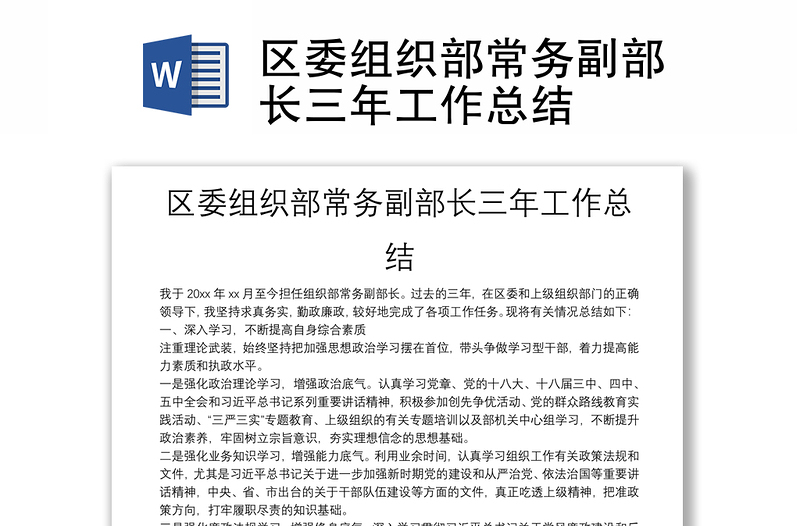 區(qū)委組織部常務(wù)副部長(zhǎng)三年工作總結(jié)