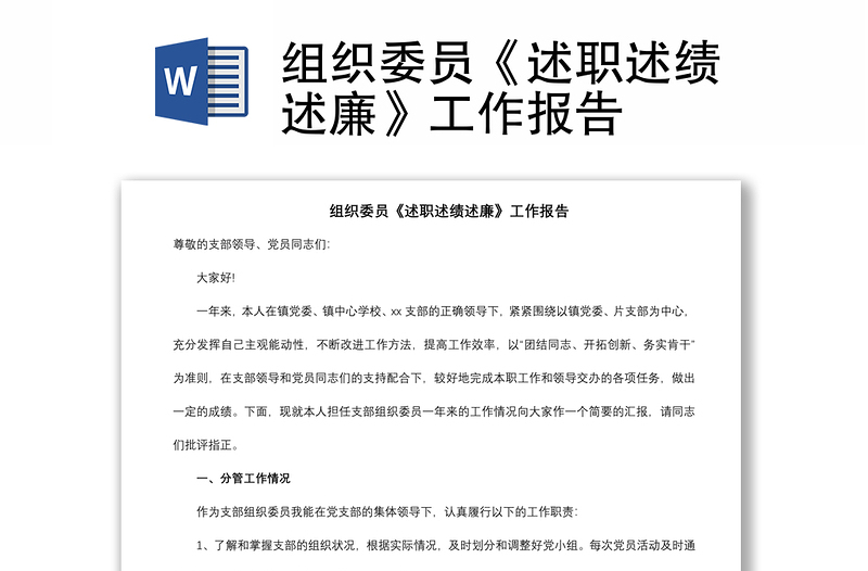 2021組織委員《述職述績述廉》工作報告