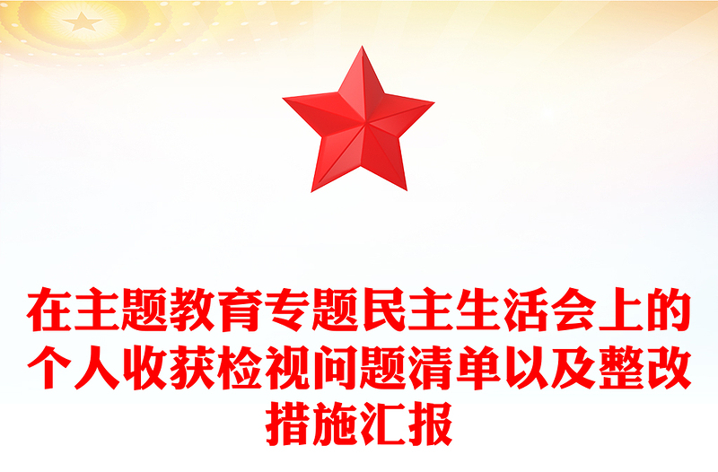 在主題教育專題民主生活會(huì)上的個(gè)人收獲檢視問題清單以及整改措施匯報(bào)