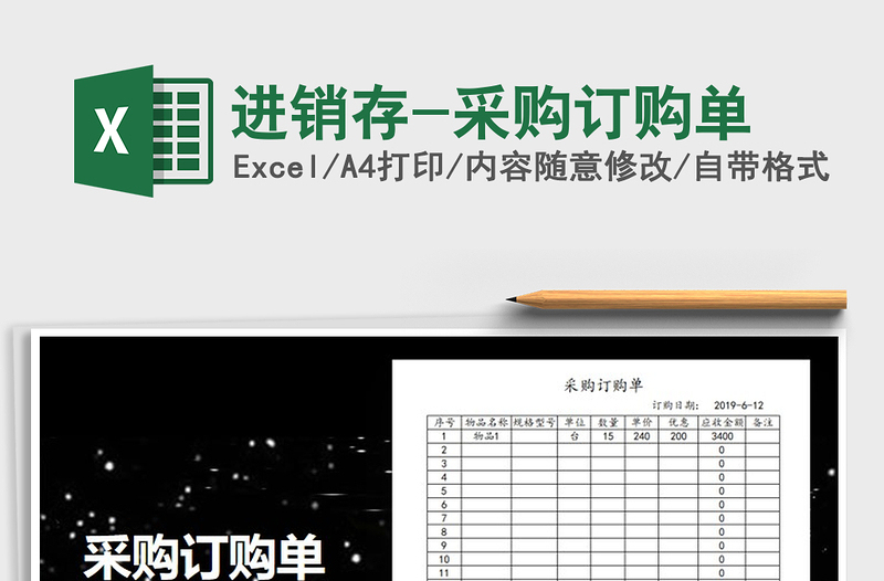 2021年進(jìn)銷存-采購訂購單免費下載