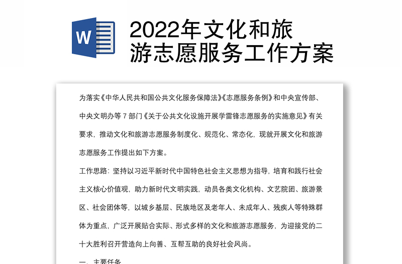 2022年文化和旅游志愿服务工作方案