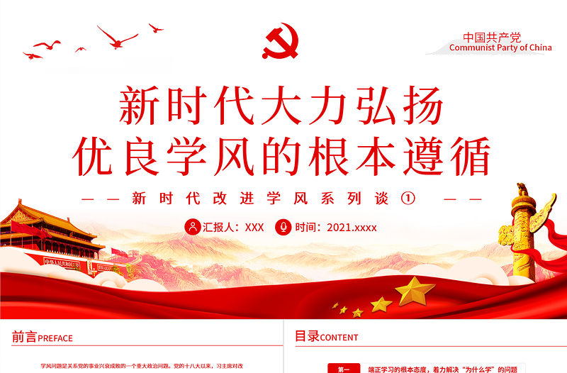 新時代大力弘揚優良學風的根本遵循PPT紅色大氣風黨員干部新時代改進學風系列談專題黨課課件