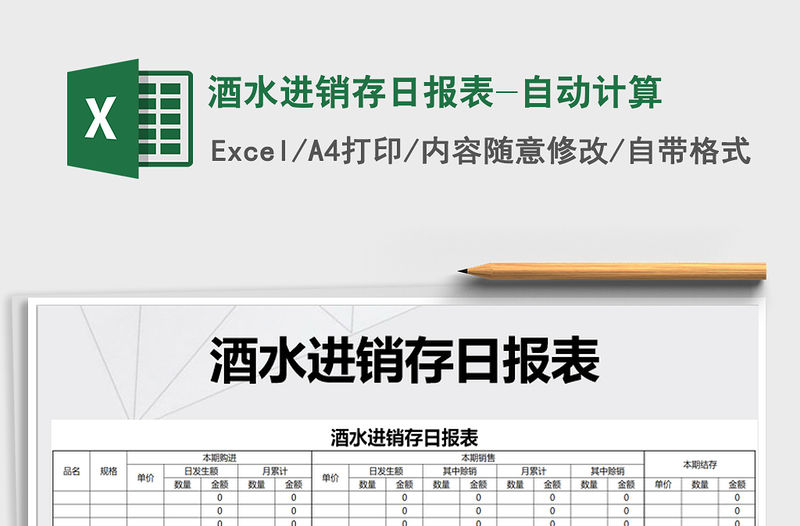 2021年酒水進(jìn)銷存日?qǐng)?bào)表-自動(dòng)計(jì)算