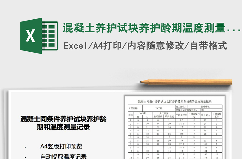 2021年混凝土养护试块养护龄期温度测量记录表