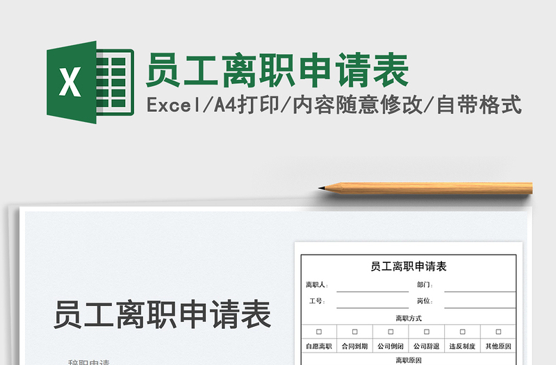 2023員工離職申請表免費下載