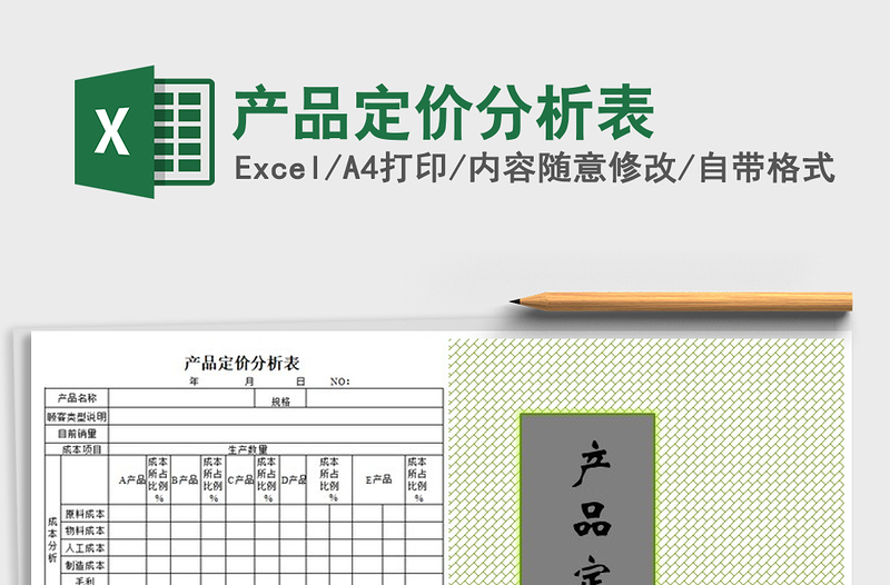 2021年產(chǎn)品定價(jià)分析表