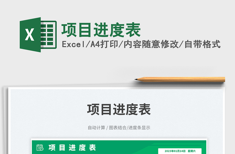 項(xiàng)目進(jìn)度表免費(fèi)下載