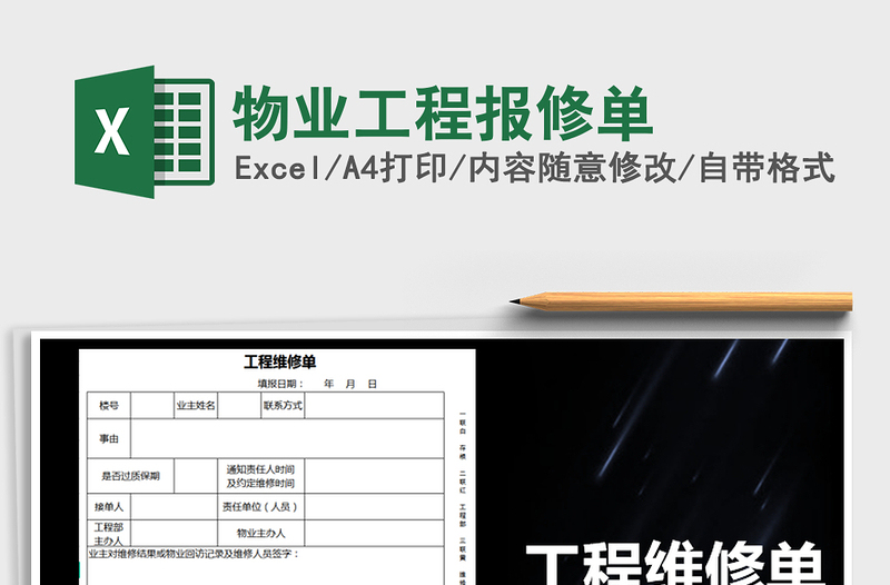 2021年物業(yè)工程報修單